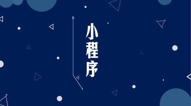 德安微信小程序开发公司分析企业如何发挥小程序的作用